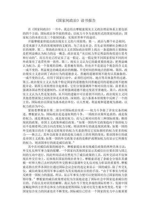 《国家间政治》读书报告