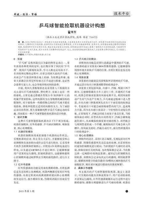 乒乓球智能捡取机器设计构想