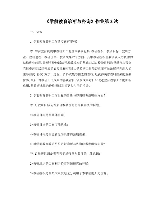 《学前教育诊断与咨询》作业第3次答案
