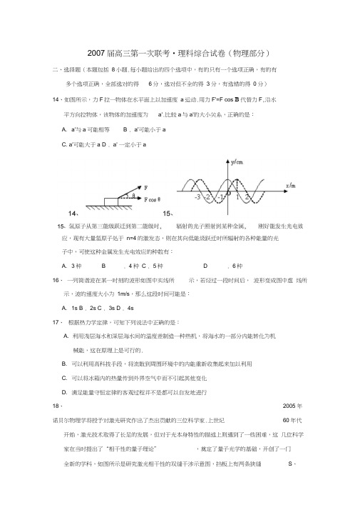 2007届北京四中高三第一次联考理科综合试卷物理部分