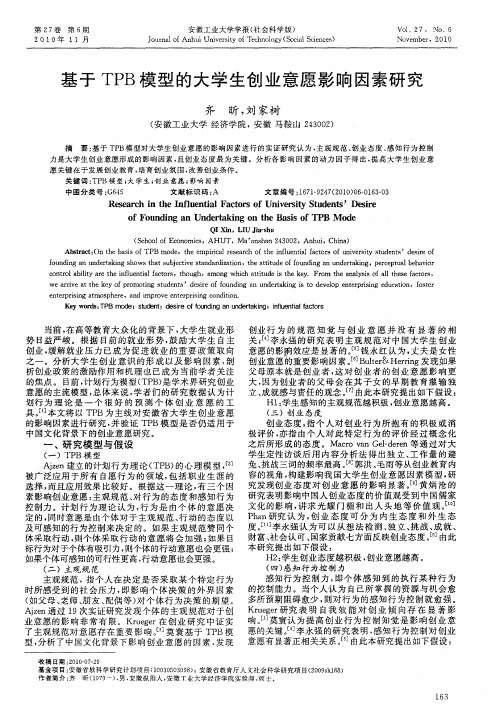 基于TPB模型的大学生创业意愿影响因素研究