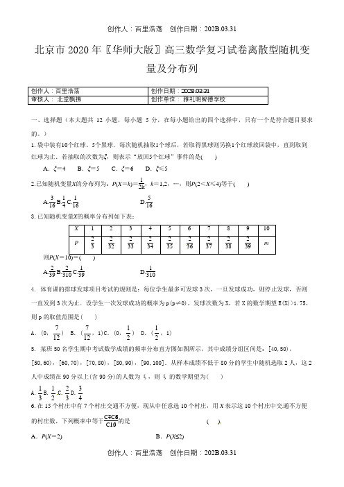 北京市2020〖华师大版〗高三数学复习试卷离散型随机变量及分布列