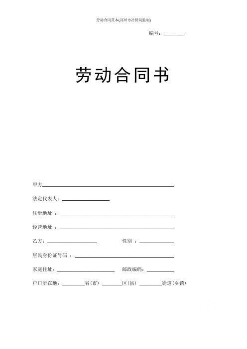 劳动合同范本(郑州市社保局监制)