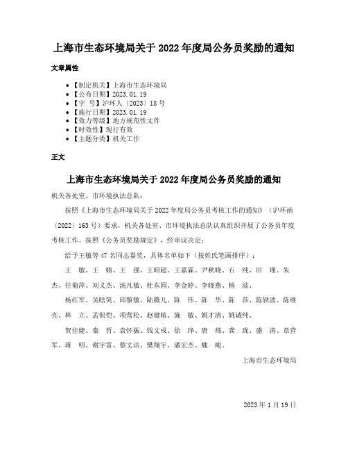 上海市生态环境局关于2022年度局公务员奖励的通知