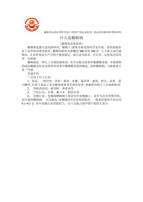 什么是糖精钠