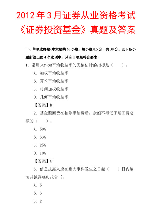 2012年3月证券从业资格考试《证券投资基金》真题及答案