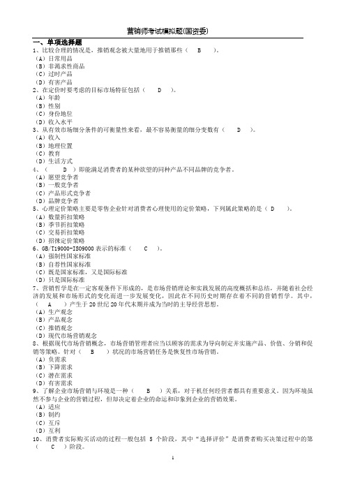 营销师考试模拟题