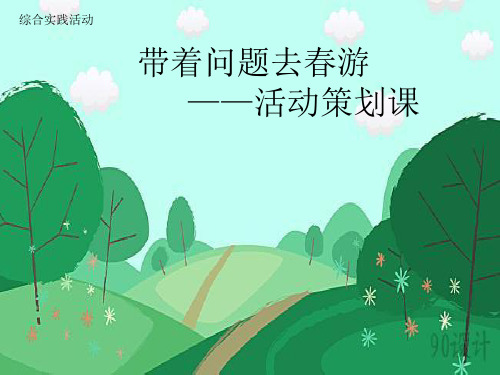 小学综合实践活动《察探究活动  15.带着问题去春游(秋游)》优质课件_18