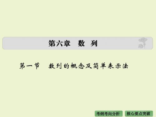《大高考》2016届高考复习数学理(全国通用)：第六章 数列 第一节