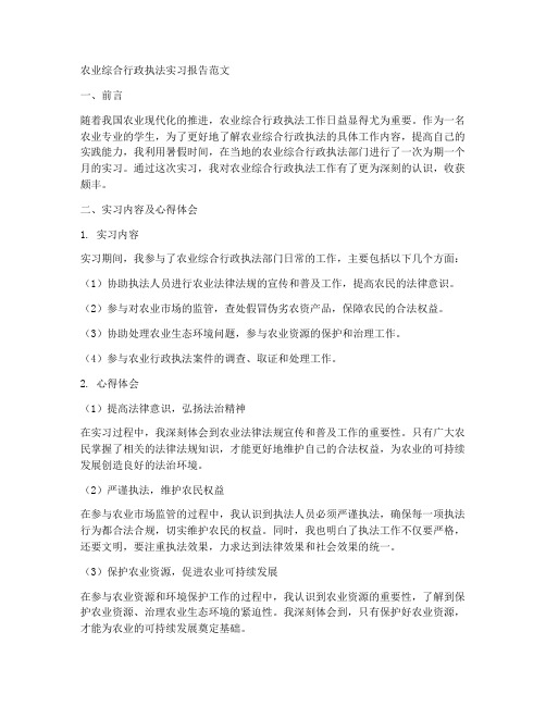 农业综合行政执法实习报告范文