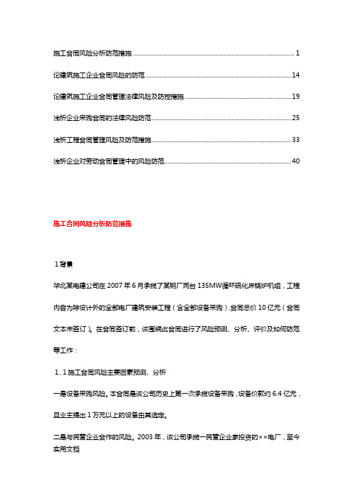 浅析企业合同管理风险及防范措施【精华合集】(6)
