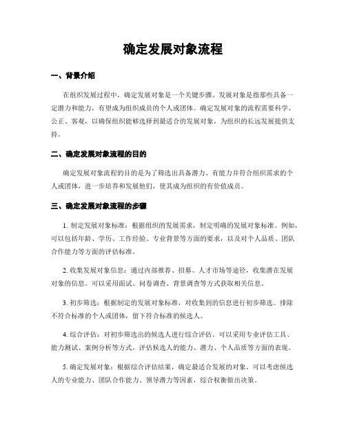 确定发展对象流程