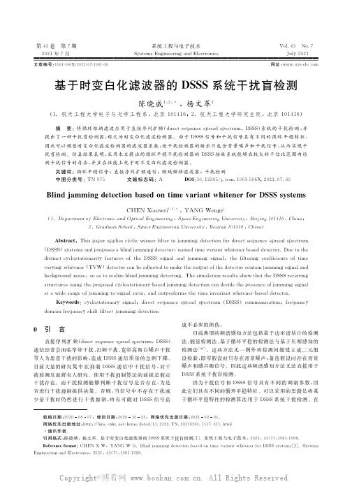 基于时变白化滤波器的DSSS系统干扰盲检测