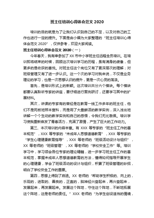 班主任培训心得体会范文2020