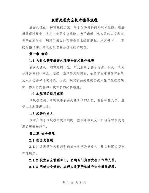 表面处理安全技术操作规程（三篇）