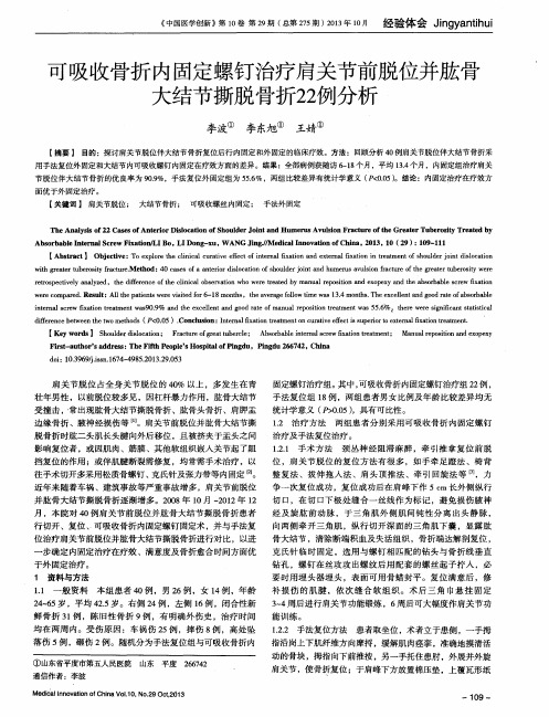 可吸收骨折内固定螺钉治疗肩关节前脱位并肱骨大结节撕脱骨折22例分析
