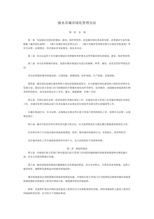 丽水市城市绿化管理办法