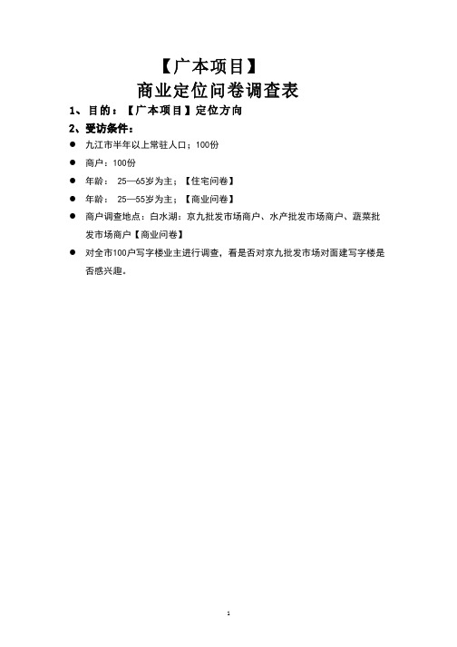 【商业】商业地产定位市场调查问卷-房地产-2020