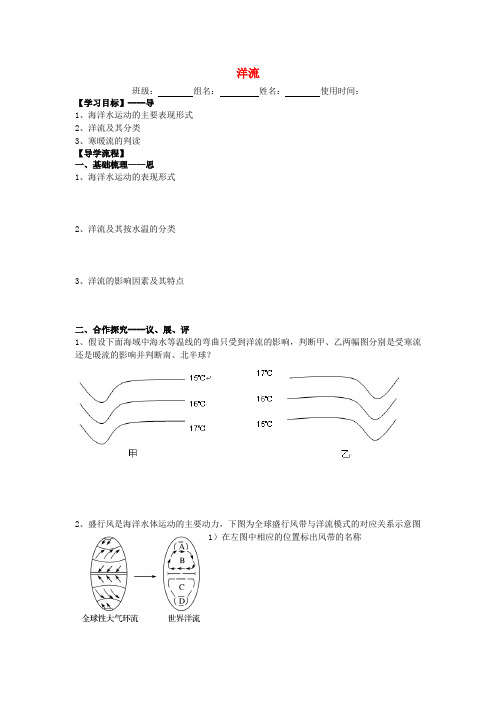 江西省高中地理第二章自然地理环境中的物质运动和能量交换2.2洋流第1课时导学提纲中图版