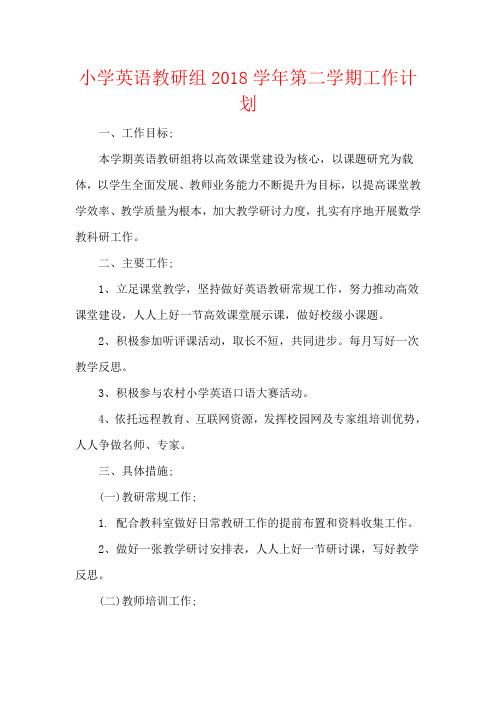 小学英语教研组2018学年第二学期工作计划