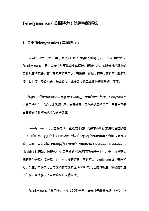 【轨道物流】美国特力轨道(Teledynamic)