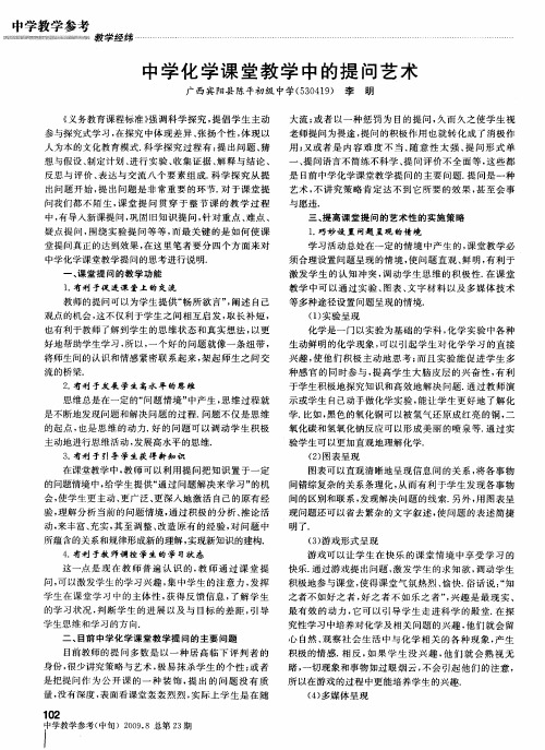 中学化学课堂教学中的提问艺术