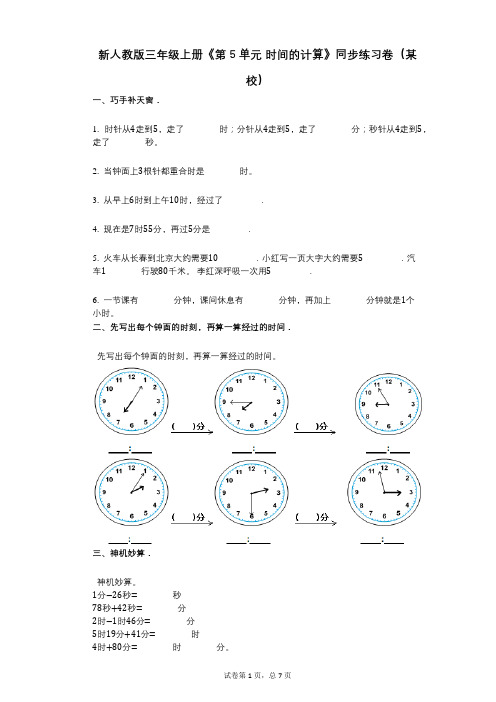 新人教版三年级上册《第5单元_时间的计算》小学数学-有答案-同步练习卷(某校)