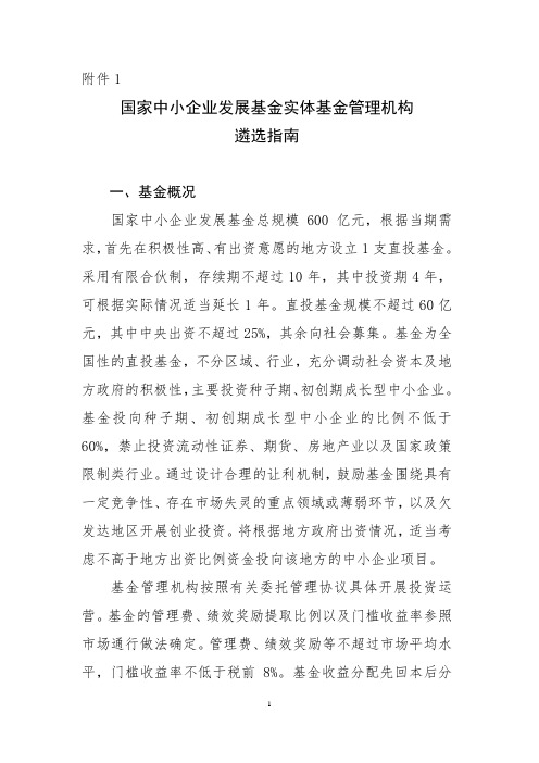 国家中小企业发展基金首期子基金设立方案