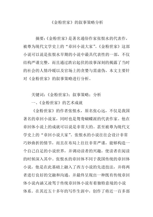 《金粉世家》的叙事策略分析