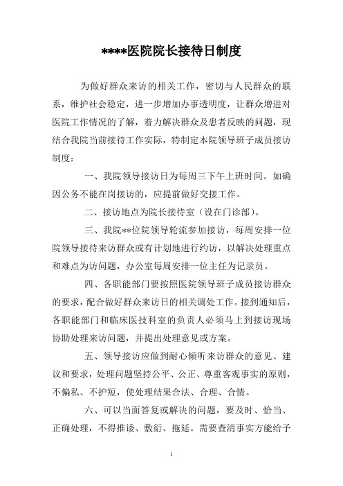 县级(区级)医院院长接待日制度