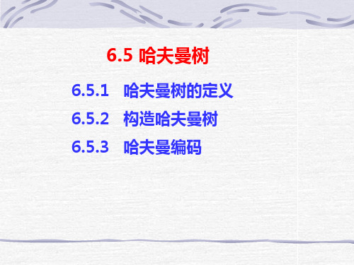 第6章-4  哈夫曼树
