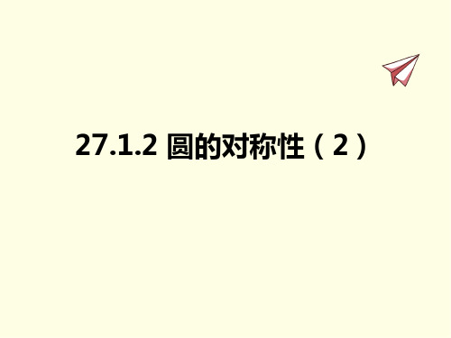九年级下册数学课件(华师版)圆的对称性