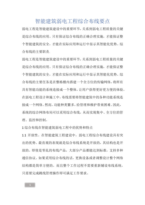 建筑知识-智能建筑弱电工程综合布线要点