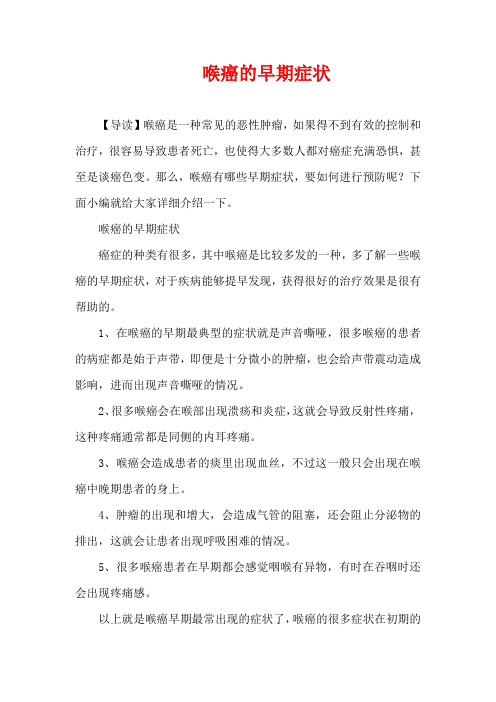 生活疾病-喉癌的早期症状