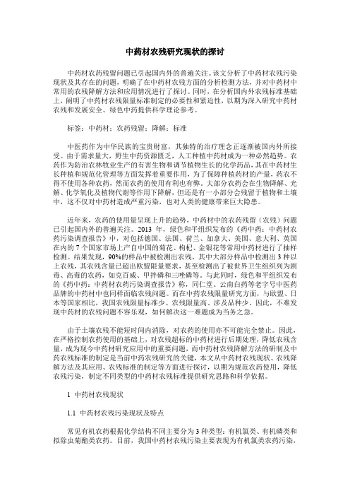 中药材农残研究现状的探讨