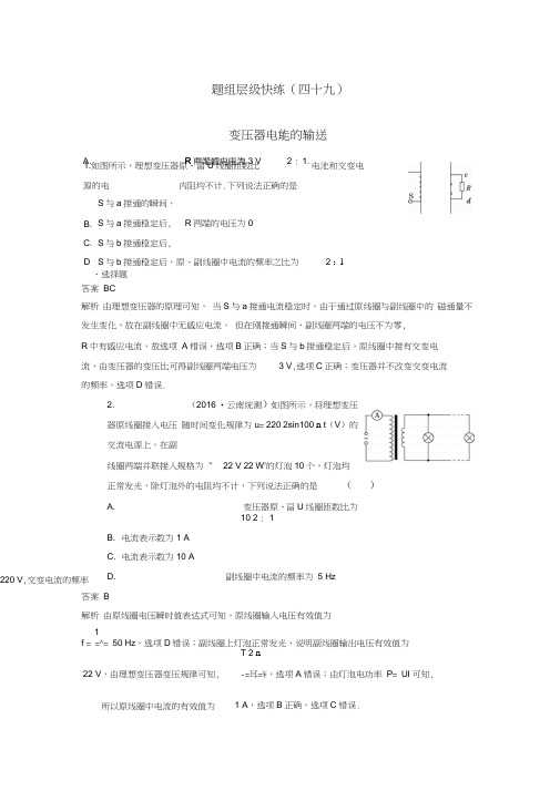2018高考物理大一轮复习题组层级快练49第十一单元交变电流传感器2变压器电能的输送