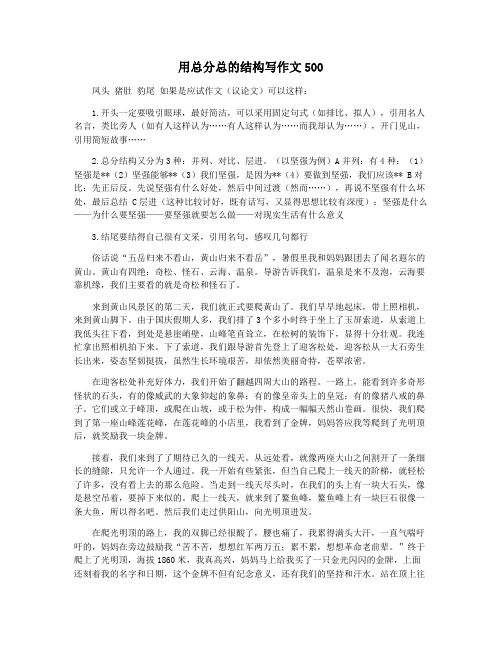 用总分总的结构写作文500