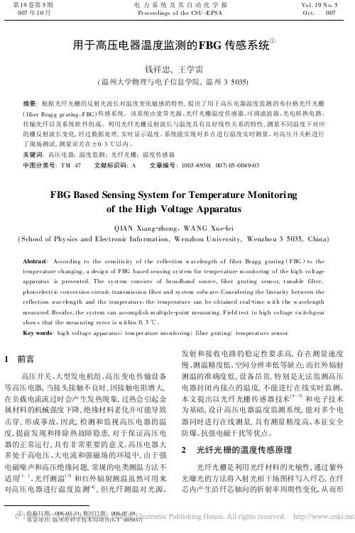 用于高压电器温度监测的FBG传感系统