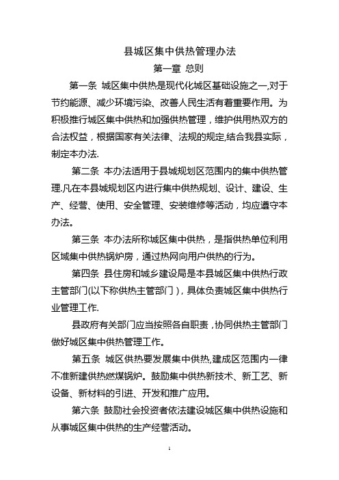 县城集中供热管理办法