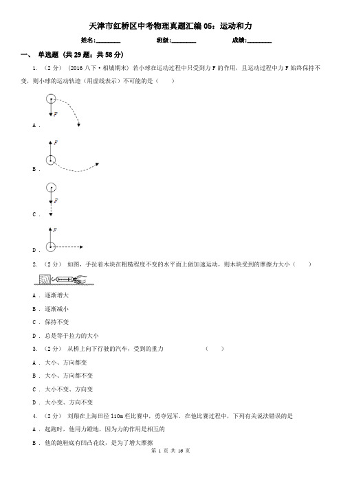天津市红桥区中考物理真题汇编05：运动和力
