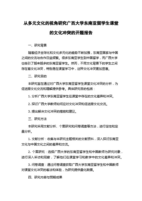 从多元文化的视角研究广西大学东南亚留学生课堂的文化冲突的开题报告