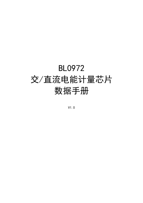 BL0972 交 直流电能计量芯片 数据手册 V1.0说明书