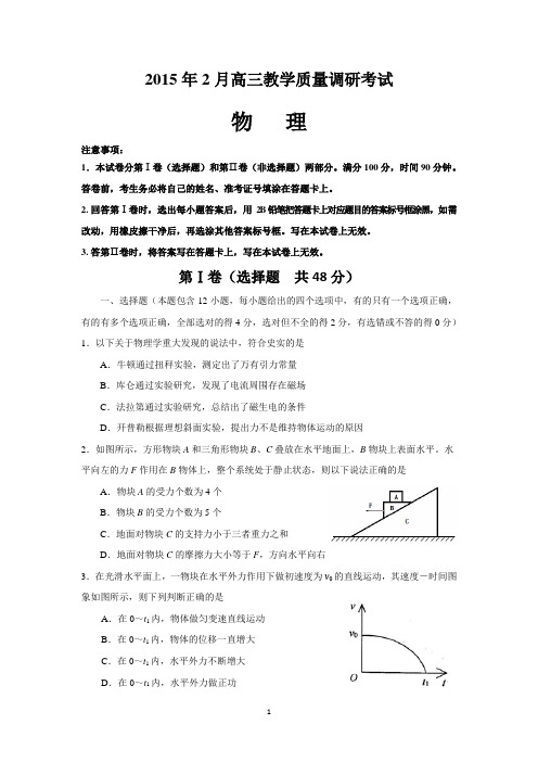 [济南期末_物理]济南市2015年2月高三教学质量调研考试_物理试题及答案(Word版)