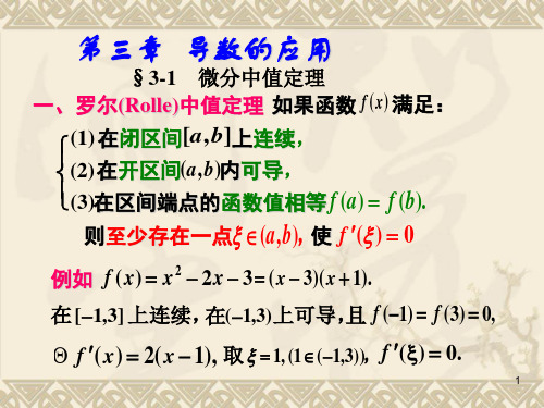 微分中值定理