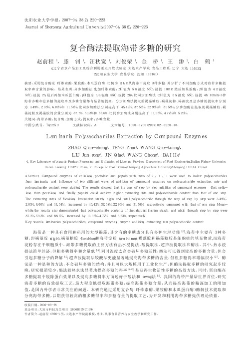 复合酶法提取海带多糖的研究