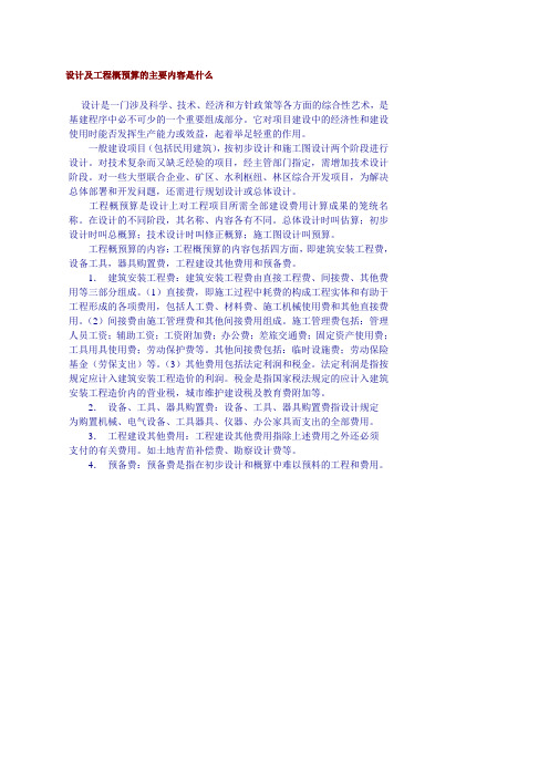 设计及工程概预算的主要内容是什么