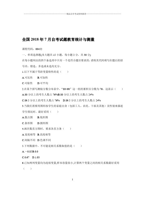 2020年7月全国自考试题及答案解析教育统计与测量