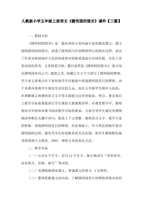人教版小学五年级上册语文《圆明园的毁灭》课件【三篇】