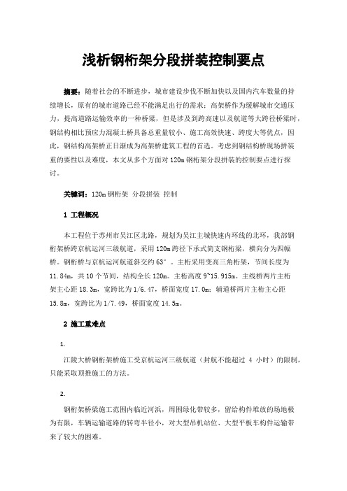 浅析钢桁架分段拼装控制要点