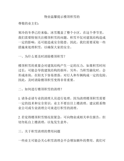 物业温馨提示楼顶积雪的